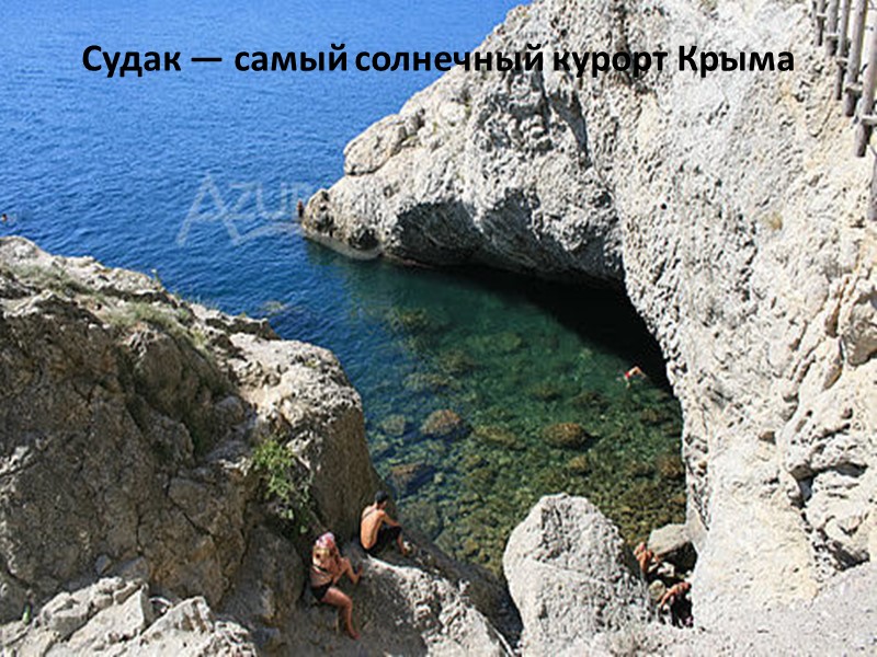 Судак — самый солнечный курорт Крыма